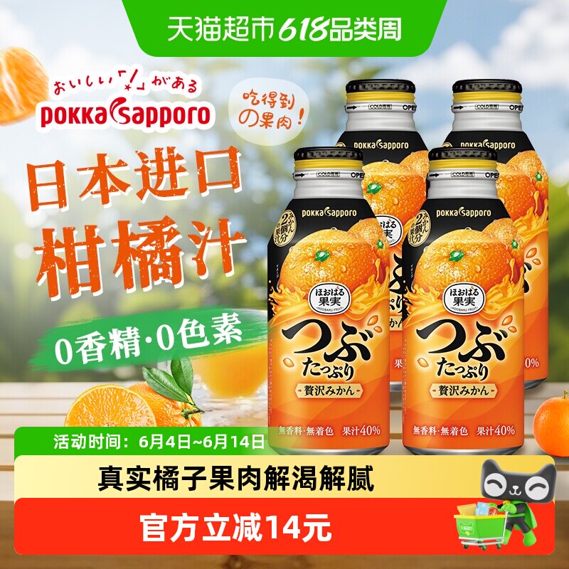 日本进口Pokka Sapporo百佳橙汁柑橘含果肉果汁饮料400g*4瓶