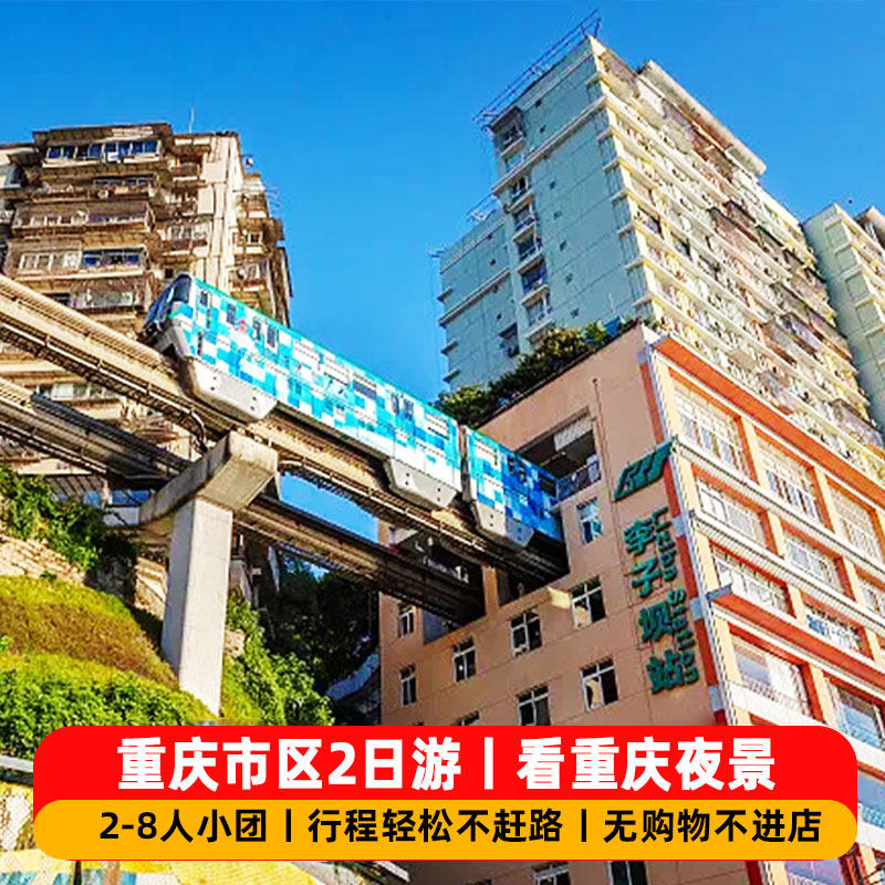 重庆市区二日游2-8人小团动物园长江索道洪崖洞磁器口两江夜游船