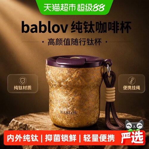 bablov花伴森纯钛保温杯阻隔温流
