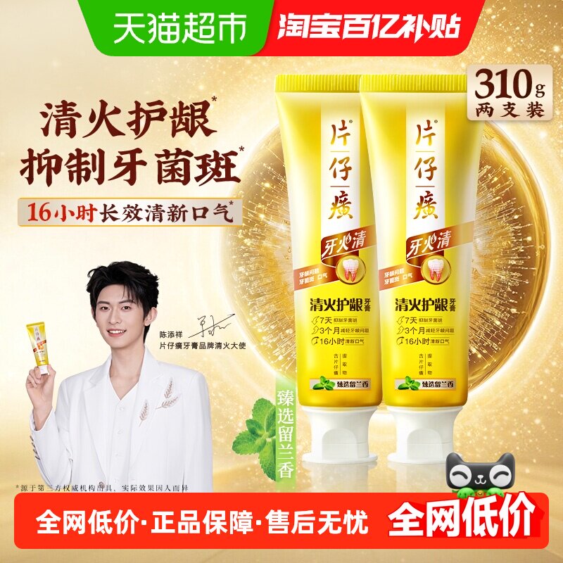 片仔癀牙膏牙火清清火护龈清新口气抑制牙菌斑减轻牙龈问题