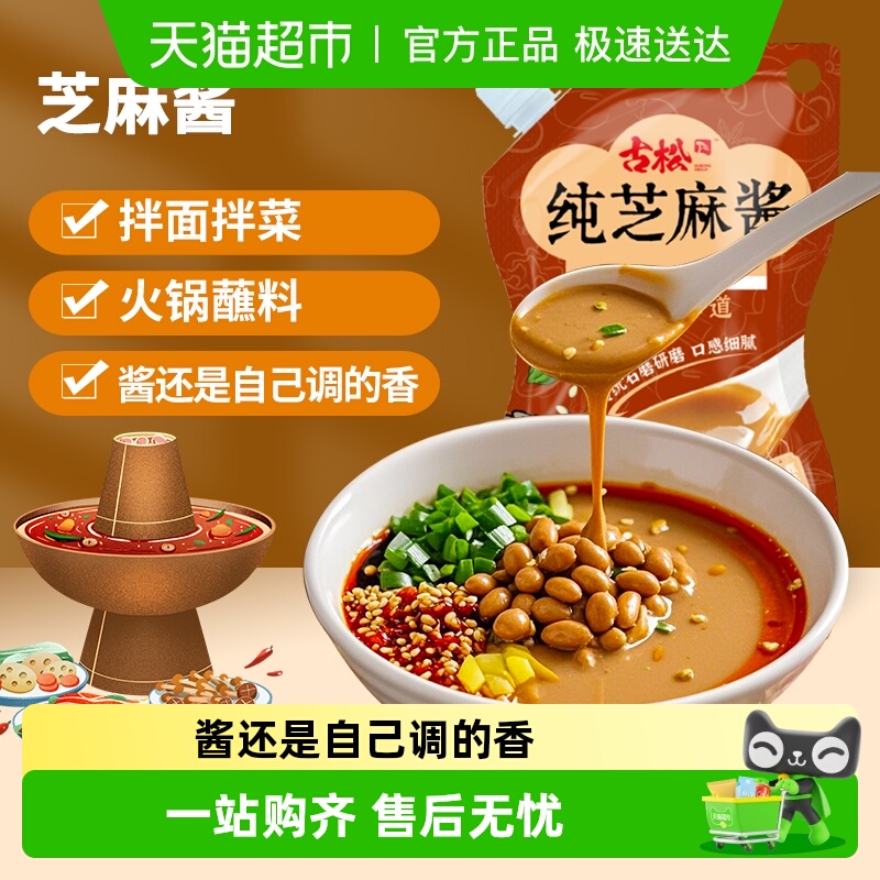 古松纯芝麻酱调味酱火锅蘸料