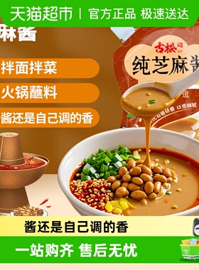 古松纯芝麻酱调味酱火锅蘸料麻辣烫麻辣拌拌面家用专用调味酱
