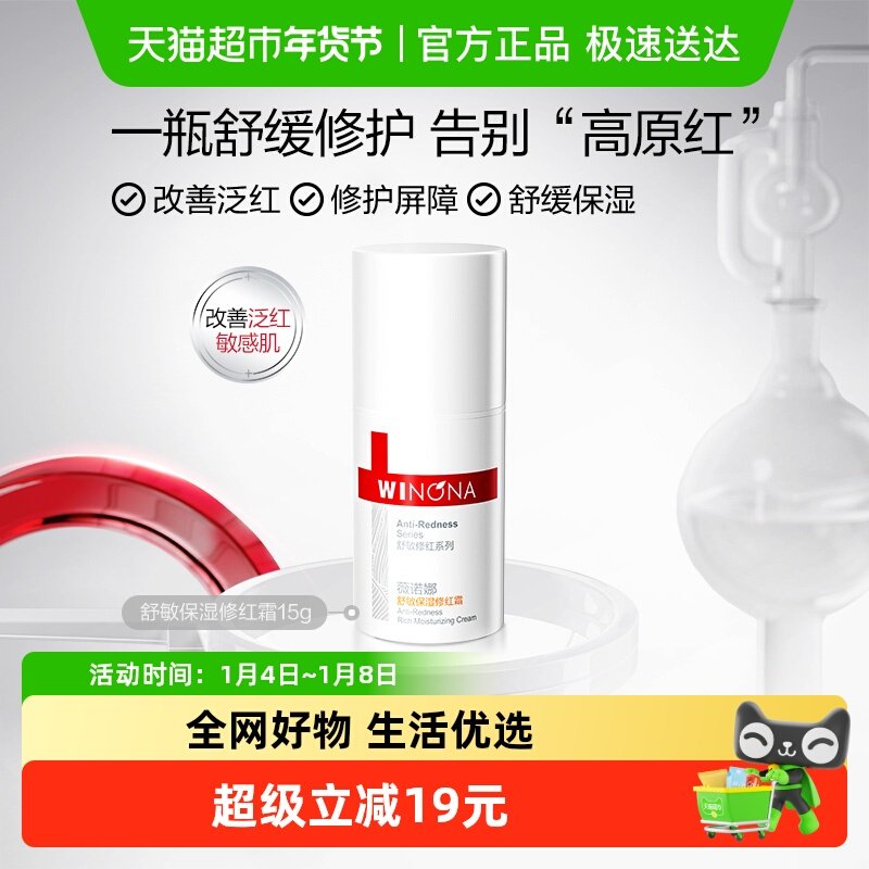 薇诺娜舒敏保湿修红霜15g舒缓敏感肌泛红修护屏障增厚角质面霜