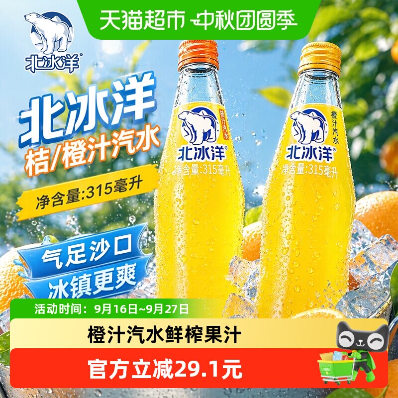 北冰洋老字号桔汁汽水清爽图片