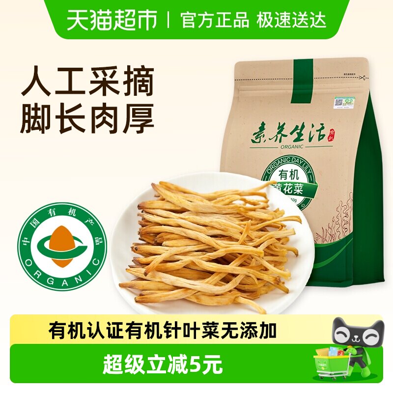 有机】素养生活黄花菜150g南北干货金针菜山珍炒菜煲汤素食美味