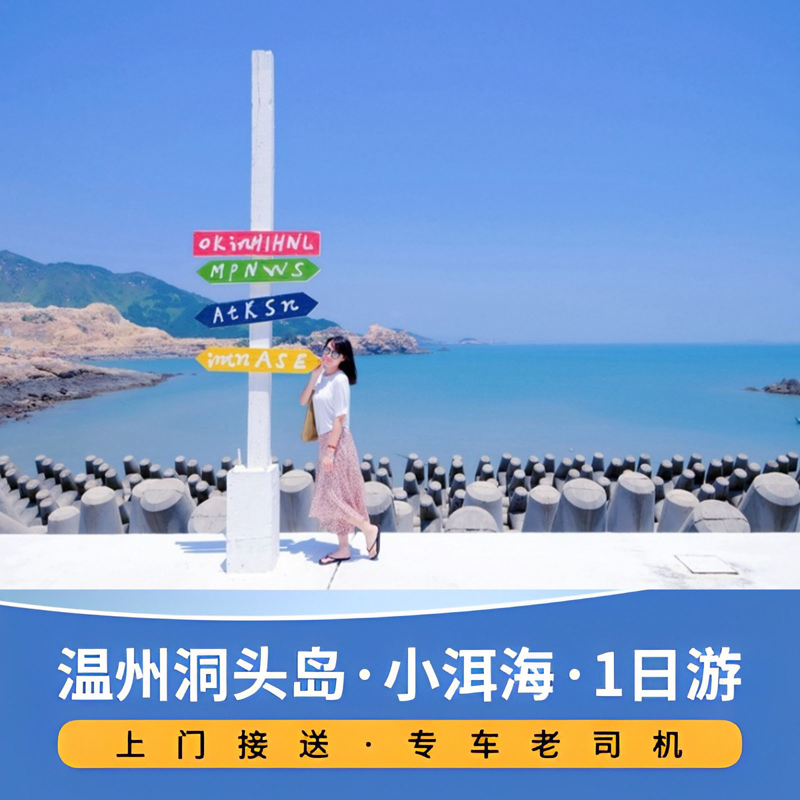 温州洞头小洱海 七彩洞头村 海上月偍 仙叠岩海浴场 临海栈道含票