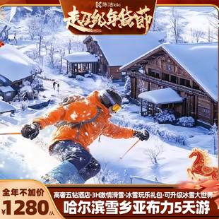 【K姐推荐】升级住五钻!东北旅游5天哈尔滨雪乡亚布力+冰雪大世界