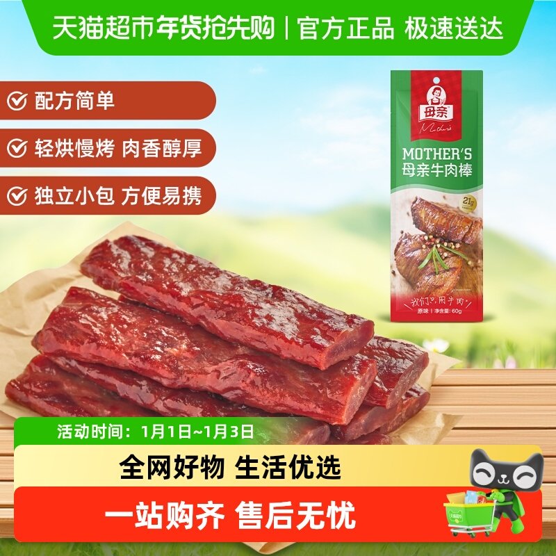 母亲牛肉棒原味即食牛肉干健身充饥解馋办公室休闲零食小吃