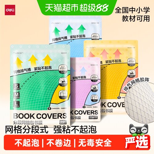 得力自粘安全无毒CPP包书皮