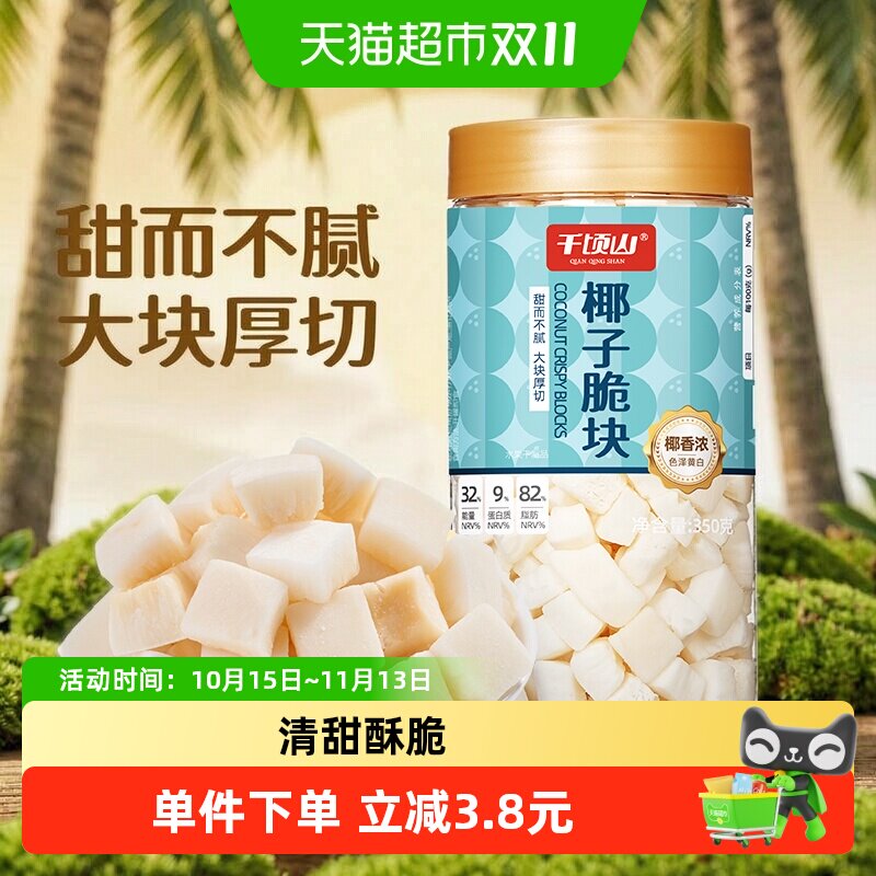 千顷山椰子脆块350g椰子脆片椰肉水果干即食解馋休闲零食特产海南