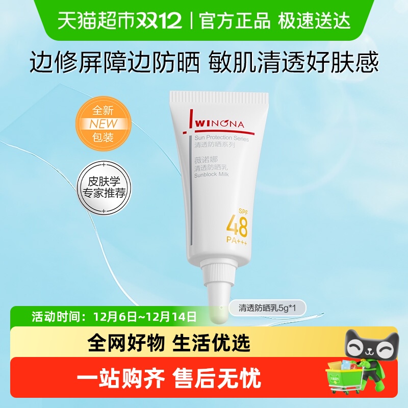 薇诺娜清透防晒乳霜5g敏感肌隔离防晒霜清爽轻薄学生