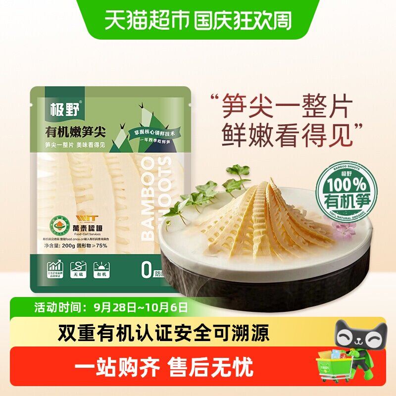 极野有机嫩笋尖200g*1袋非即食火锅新鲜笋尖竹笋煲汤笋干脆笋酸笋