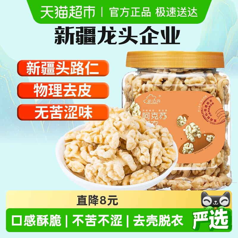 新边界原味脱衣大核桃仁300g新疆特产阿克苏薄皮核桃纸皮坚果零食