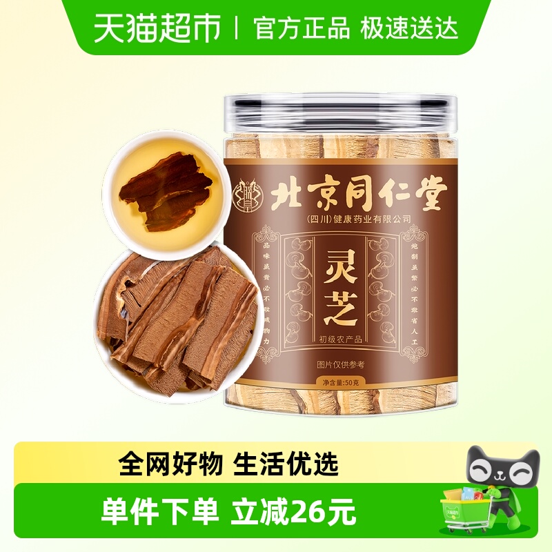 北京同仁堂灵芝片50g×1罐