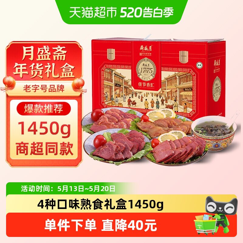 月盛斋中华老字号年货熟食礼盒清真酱牛肉过节送礼送长辈1450g