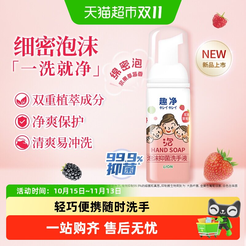 狮王趣净泡沫抑菌洗手液浆果草莓香旅行装50ml全家适用儿童洗手液
