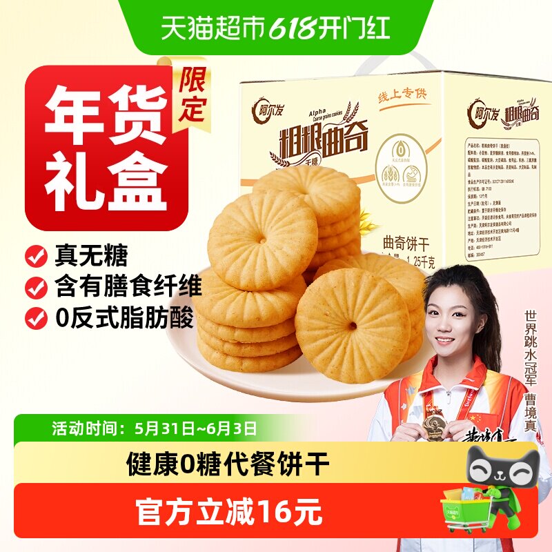 阿尔发粗粮曲奇无糖燕麦杂粮粗粮饼干营养早餐代餐孕妇零食礼盒