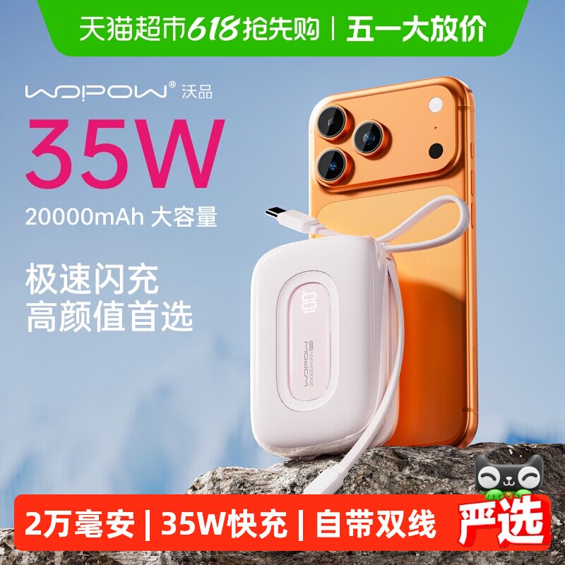 3C认证 沃品充电宝适用苹果华为自带线20000毫安35W快充移动电源