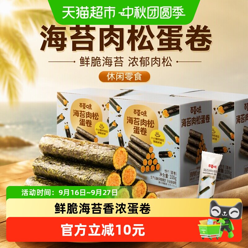百草味海苔肉松蛋卷夹心零食小吃网红海味饼干出游踏青100g*3盒