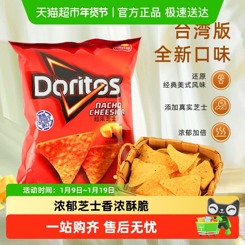 多力多滋超浓芝士味玉米片中国台湾休闲零食膨化薯片凑单小吃