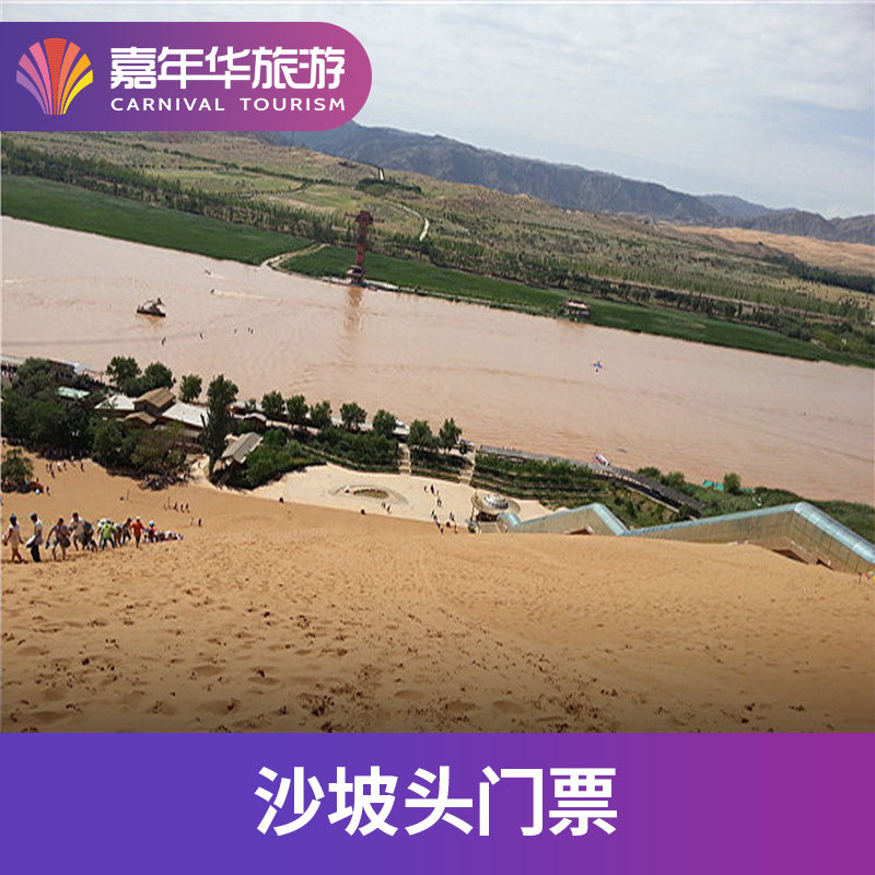[沙坡头-滑沙+索道上行][沙坡头旅游景区-滑沙+索道上行]宁夏 中卫 沙坡头旅游景区 - 实物图