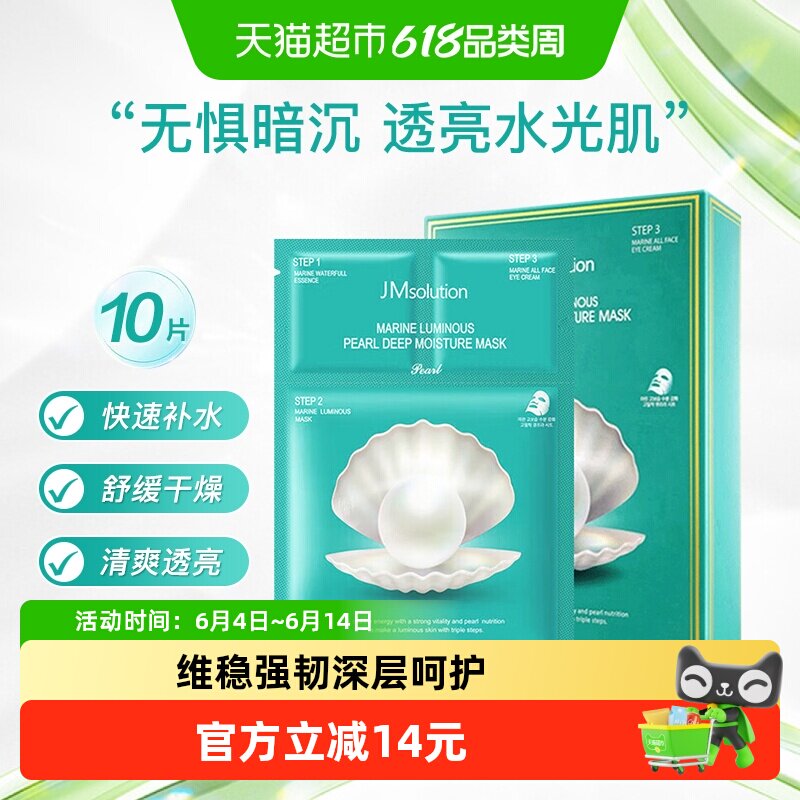 【下拉领淘金币更优惠】肌司研JM深海珍秘保湿面膜补水保湿10片