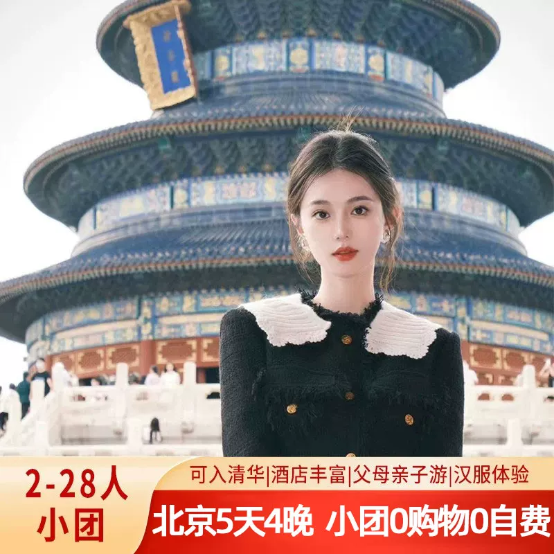 北京旅游5天4晚跟团游长城故宫【0购-12人小团】