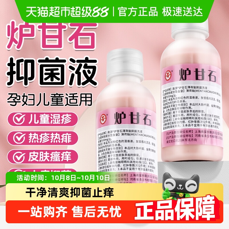 商源炉甘石洗液