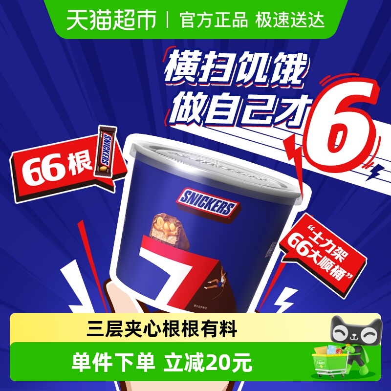 士力架花生夹心巧克力分享桶66根