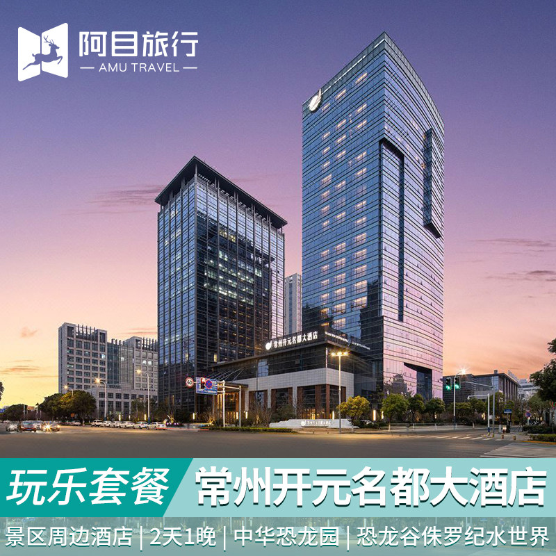 常州恐龙园套餐开元酒店