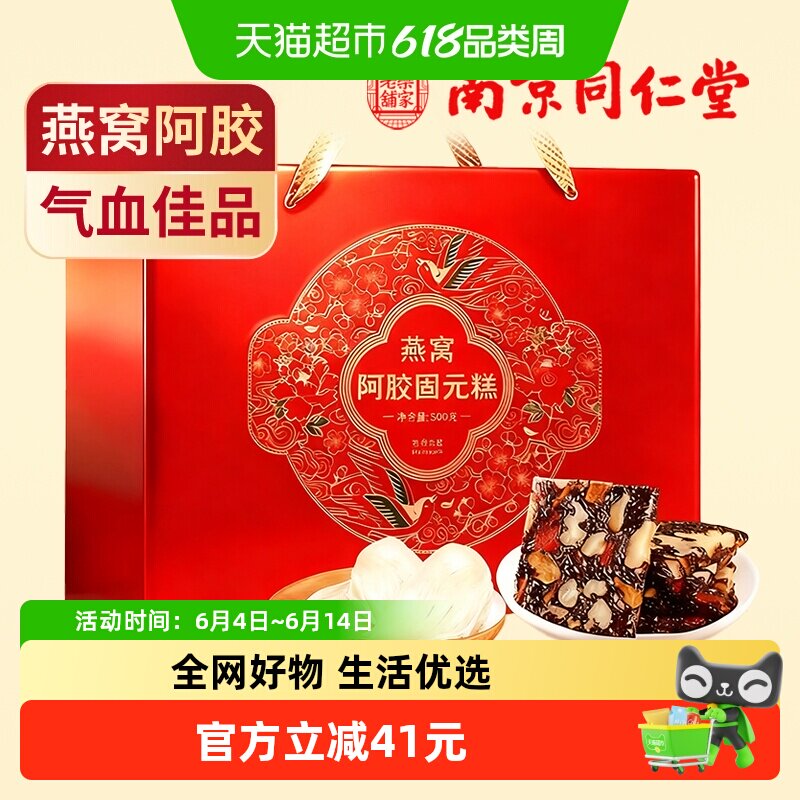 南京同仁堂燕窝阿胶固元糕礼盒500g气血营养补品送妈妈长辈端午节