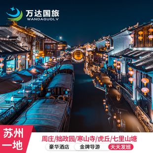 苏州9/20人【夜游周庄+拙政园+赠苏博讲解】3日2晚 5星纯玩0自费
