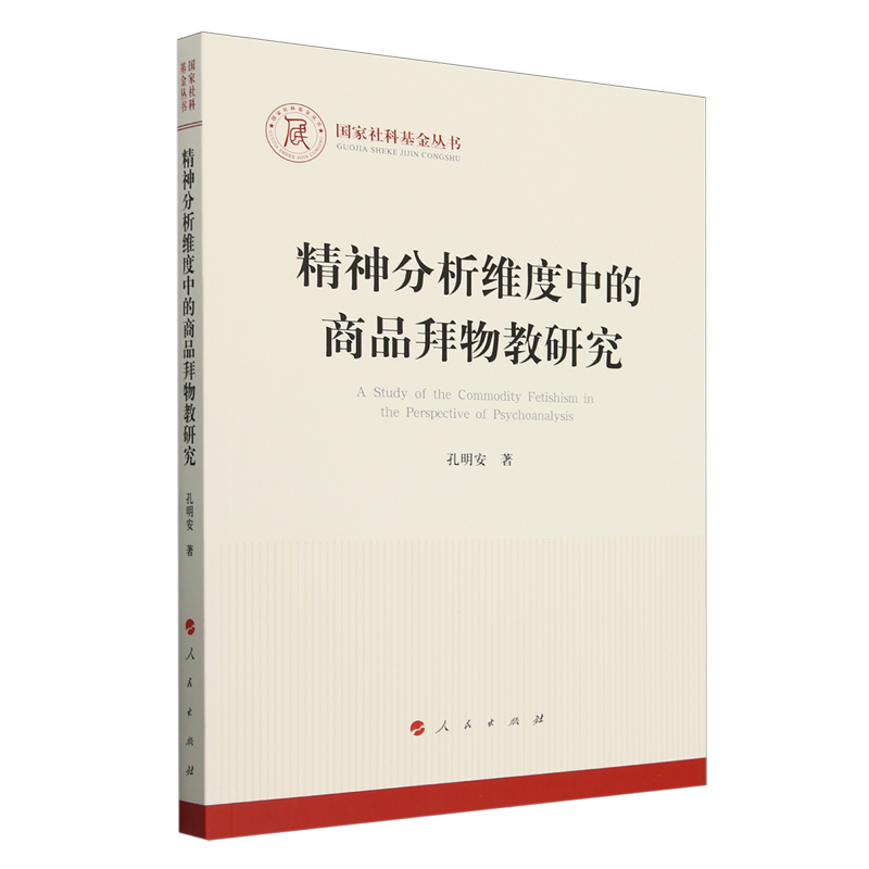 【正版】精神分析维度中的商品拜物教研究9787010266466人民出版社