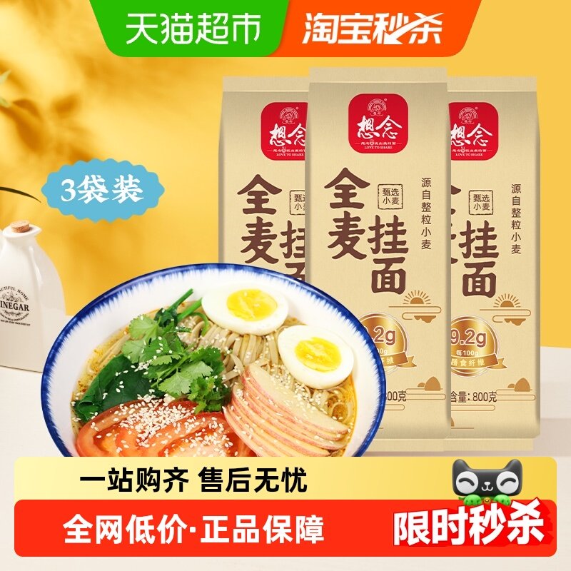 想念全麦面条800g×3袋全麦粉≥98%主食杂粮挂面富含膳食纤维,粮油调味/速食/干货/烘焙,面条/挂面（无料包）,淘宝优惠券,粉丝福利购,淘宝优惠卷