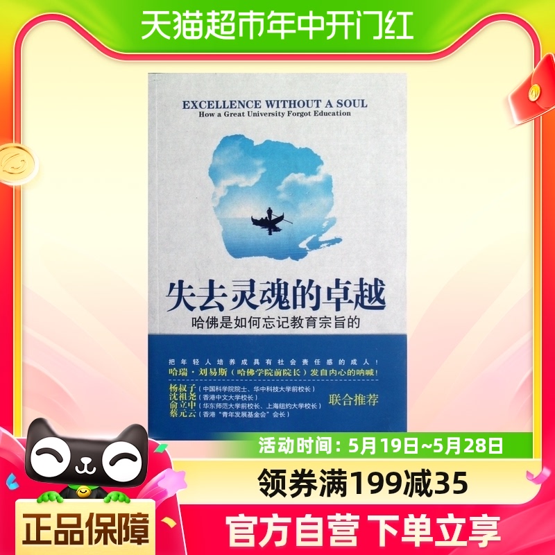 失去灵魂的卓越(第2版哈佛是如何忘记教育宗旨的) (美)哈瑞 书籍/杂志/报纸 教育/教育普及 原图主图