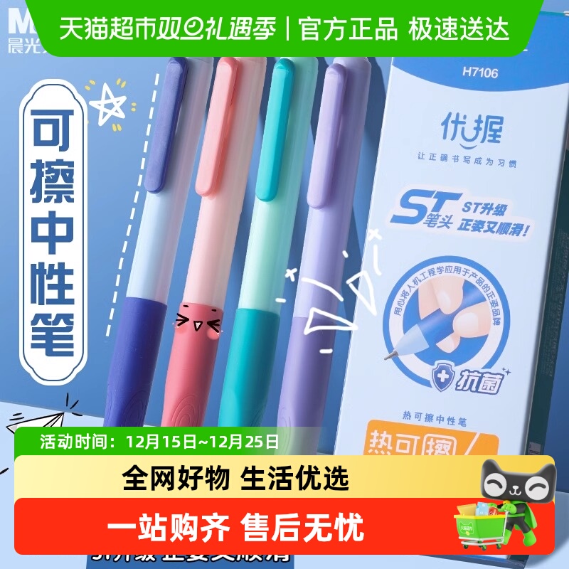 晨光优握可擦中性笔