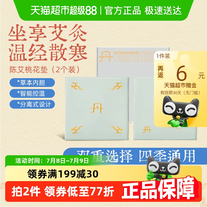 真不二艾灸加热陈艾桃花坐垫1套