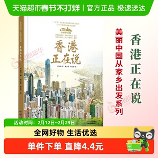 美丽中国从家乡出发系列香港正在说中国自然地理百科全书新华书店