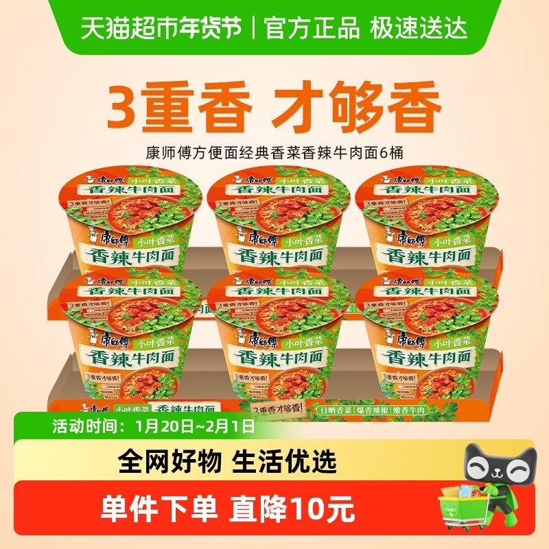 康师傅方便面经典香菜香辣牛肉面108g*6桶泡面速食,粮油调味/速食/干货/烘焙,冲泡方便面/拉面/面皮,淘宝优惠券,粉丝福利购,淘宝优惠卷