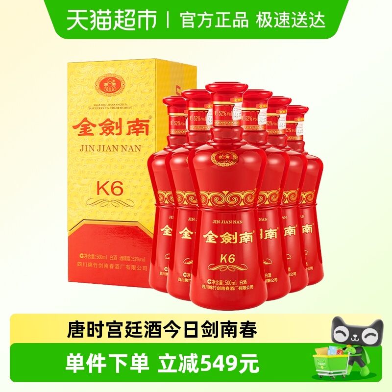 剑南春金剑南K6白酒52度500ml*6瓶整箱装白酒送礼聚会小酌