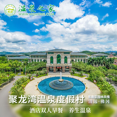 清远佛冈聚龙湾天然温泉度假村别墅1晚含早餐+温泉+儿童乐园