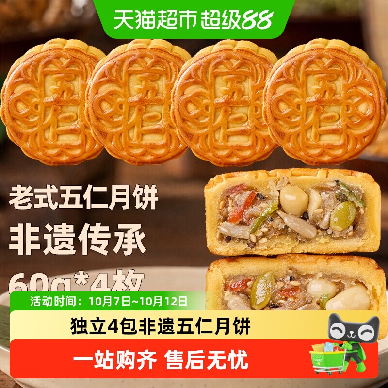 日月坊非遗特产老式五仁月饼传统手工老式中秋月饼节日送礼60g*4