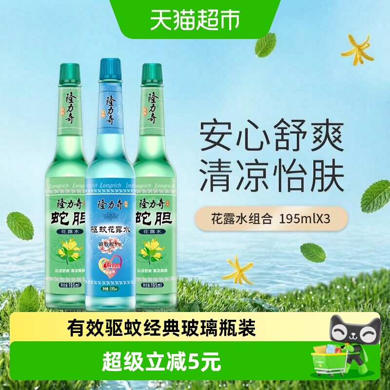 隆力奇草本清凉花香薄荷花露水195ml*3持久清香驱蚊液防蚊液通用