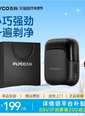 【王一博推荐】飞科往复式电动剃须刀男士刮胡刀官方送男友FS685
