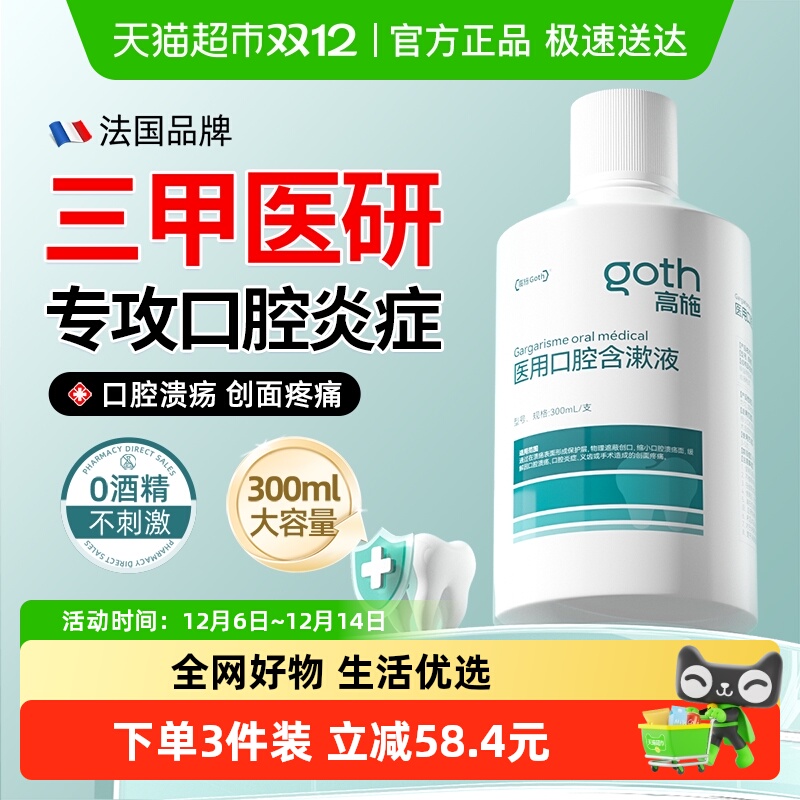 Goth高施牙科专研口腔溃疡漱口水