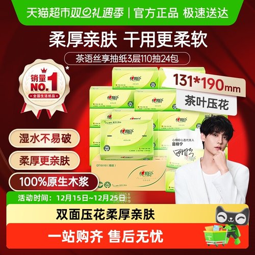 心相印茶语丝享3层S码抽纸