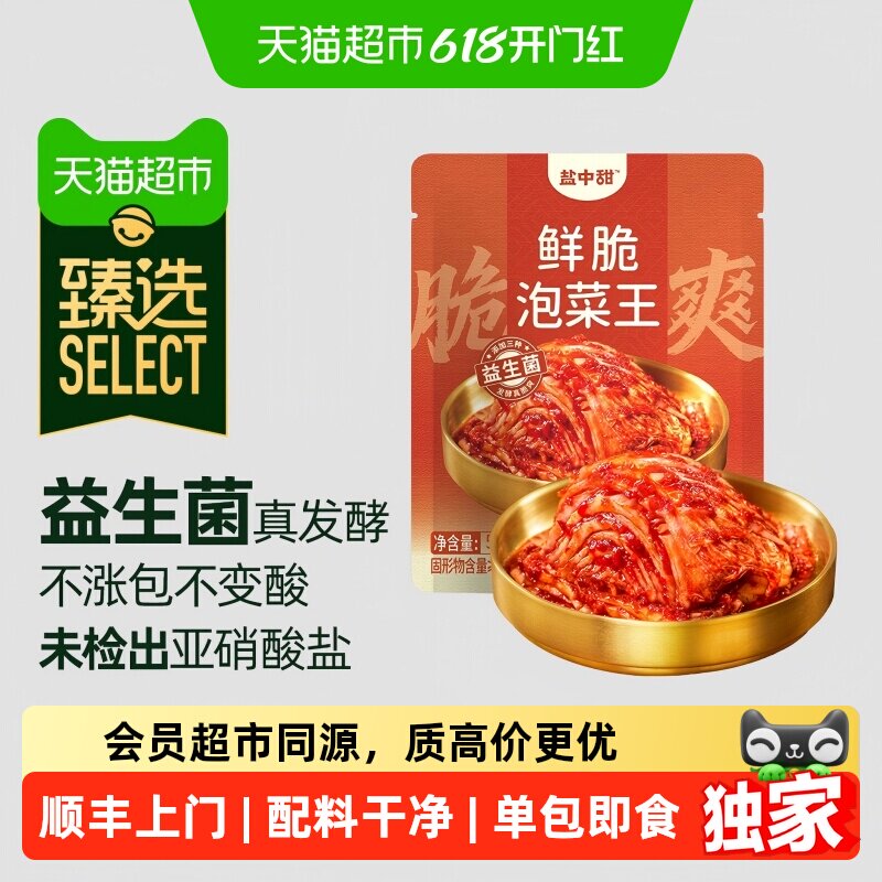 顺丰上门猫超臻选一米八盐中甜益生菌泡菜辣白菜拌饭开袋即食小袋