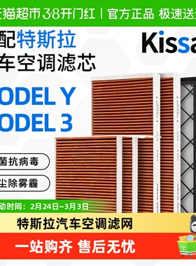KISSAIR适配特斯拉ModelY/Model3毛豆Y空调滤芯内外置活性炭HEPA