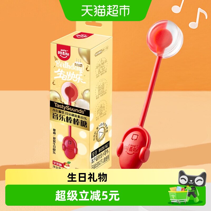 阿麦斯会唱歌的音乐棒棒糖《生日快乐歌》无糖糖果小朋友零食礼物
