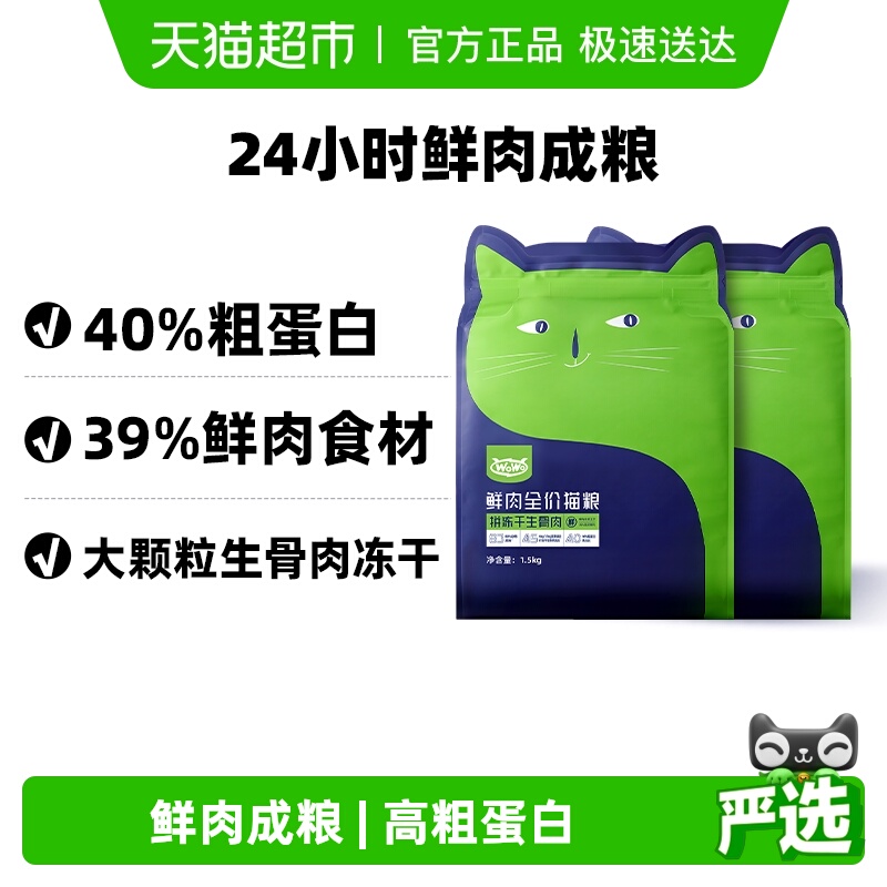 WoWo喔喔鲜肉冻干生骨肉成猫粮